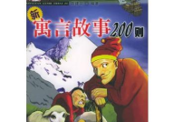 新寓言故事,从传统故事到现代启示