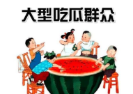 娱乐吃瓜酱一定要远离,远离不良信息，守护心灵净土