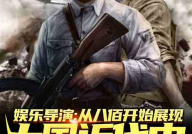 吃瓜娱乐敢死队小说,揭秘娱乐圈背后的风云变幻