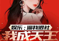 娱乐吃瓜社娱小仙小说,娱乐圈的甜蜜瓜田